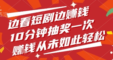 边看短剧边挣钱，10分钟抽奖一次，挣钱从未如此轻松【揭秘】_久创网