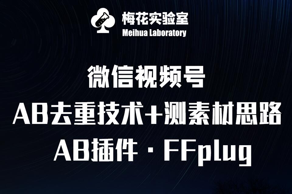 视频号连怼玩法-FFplug玩法AB插件使用+测素材教程-梅花实验室社群专享课_久创网