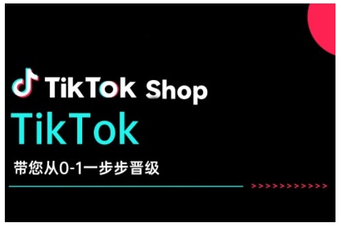 TikTok Shop带您从0-1一步步晋级，开启电商新征程，在TikTok商业领域实现突破与成长_久创网