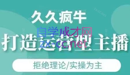久久疯牛·打造运营型主播(更新5月)_久创网