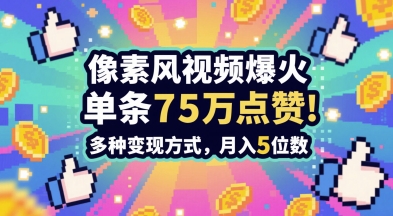 3分钟做出孤独感拉满的素风插画视频，单条点赞75W，谁发谁火系列，多种变现方式，月入5位数_久创网
