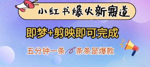 小红书爆火新赛道，即梦+剪映即可完成，五分钟一条，条条是爆款_久创网