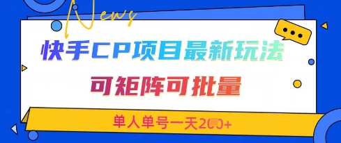 快手CP项目，最新交友赛道玩法，可矩阵可批量，单人单号一天2张+_久创网