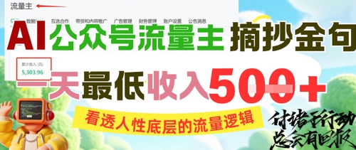 AI公众号流量主摘抄金句，看透人性底层的流量逻辑，一天最低收入5张_久创网