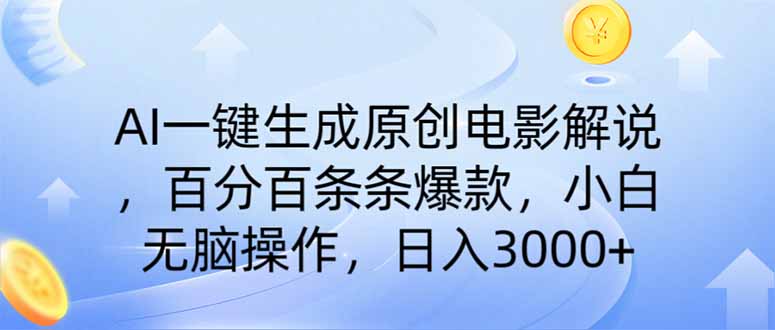 AI一键生成原创电影解说，一刀不剪百分百条条爆款，小白日入3000+_久创网