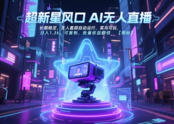 超新星风口无人直播，长期稳定，无人看顾自动运行，菜鸟可玩，日入1.3k，可复制，批量收益翻倍_久创网