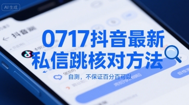 0717抖音最新私信跳核对方法，自测，不保证百分百可以_久创网