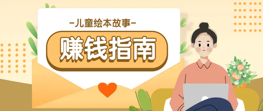 利用AI轻松制作儿童绘本故事插画玩法，可以作为你的长期变现项目_久创网