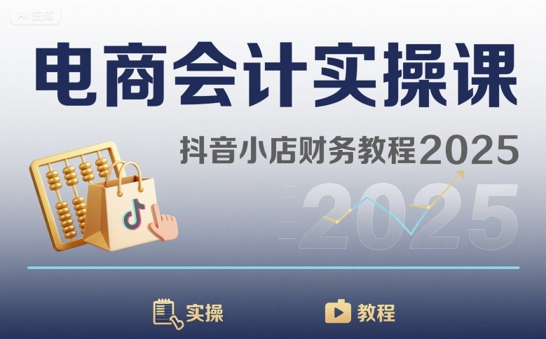 电商会计实操课-抖音小店财务教程2025_久创网