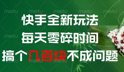 快手全新玩法，每天零碎时间搞个几张不成问题【揭秘】_久创网