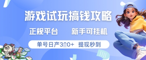 游戏试玩搞钱攻略正规平台，新手可挂G，单号日产3张+提现秒到【揭秘】_久创网