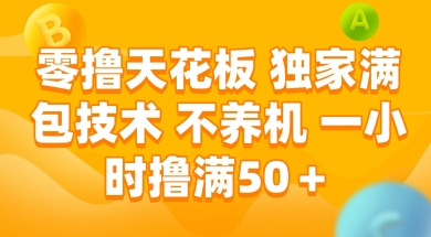 零撸天花板，独家满包技术 不养机 一小时撸满50+【揭秘】_久创网