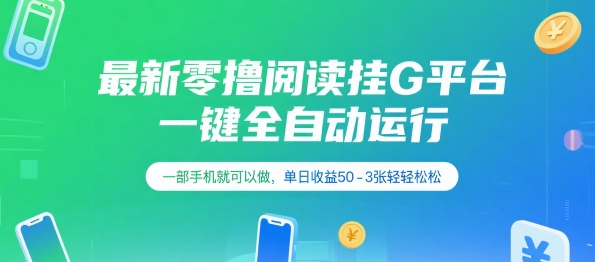 最新零撸阅读挂G平台，一键全自动运行，一部手机就可以做，单日收益50-3张轻轻松松【揭秘】_久创网