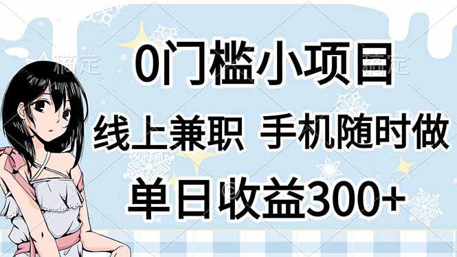 0门槛副业，线上兼职，日入300+，有手机即可_久创网