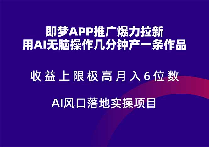 即梦APP推广爆力拉新，收益上限极高，月入6位数，AI风口落地实操项目。_久创网