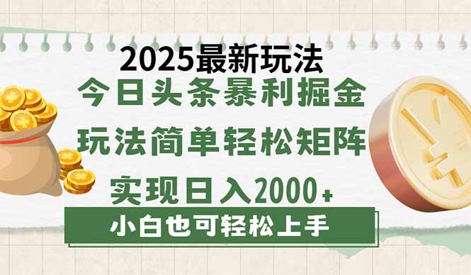 今日头条2025最新玩法，思路简单，复制粘贴，轻松实现矩阵日入2000+_久创网