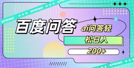 百度ai问答，人人可操作，日入2张_久创网