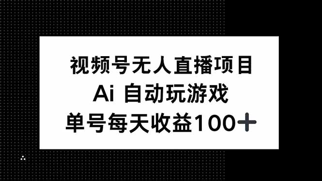 视频号无人直播项目，AI自动玩游戏，每天收益150+_久创网