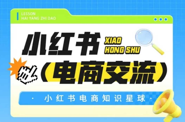 红薯电商知识星球，小红书电商交流_久创网