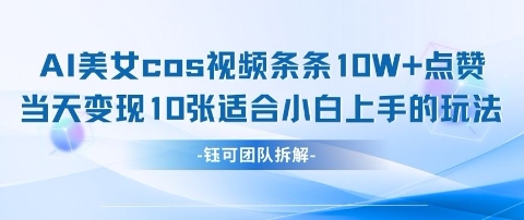 AI剑与美女cos视频，条条10W+点赞，当天变现多张，适合小白上手的好玩法_久创网