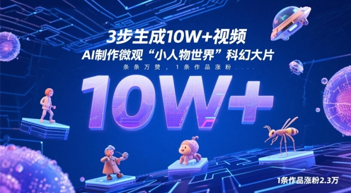 3步生成10W+视频，AI制作微观“小人物世界”科幻大片，条条万赞，1条作品涨粉2.3W_久创网