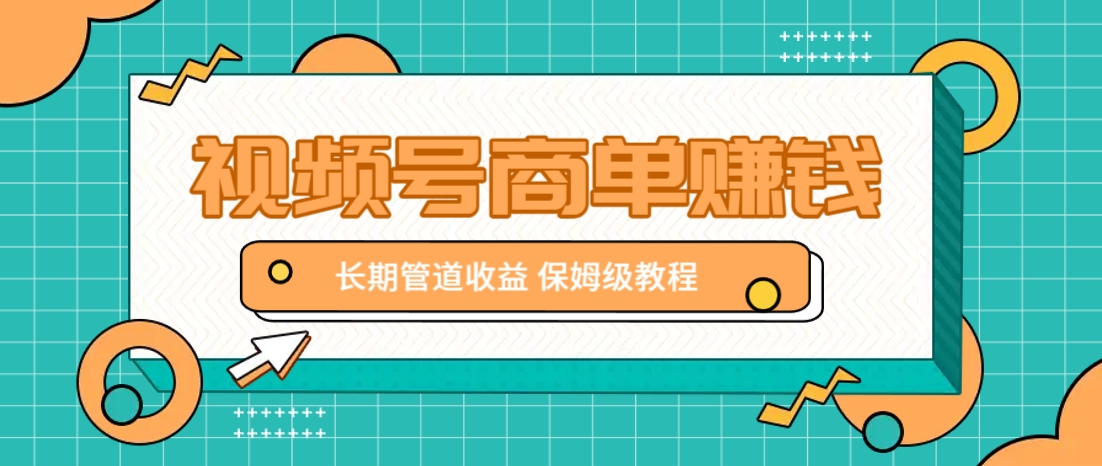 微信视频号商单赚钱项目，发一条短视频赚了9000，长期管道收益，保姆级教程！_久创网