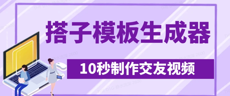 最新搭子交友模板生成器，10秒制作视频日引500+交友粉_久创网