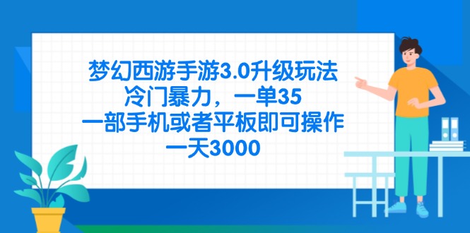 梦幻西游手游3.0升级玩法，冷门暴力，一单35，一部手机或者平板即可操..._久创网