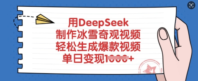 用DeepSeek制作冰雪奇观视频，轻松生成爆款视频，单日变现多张_久创网