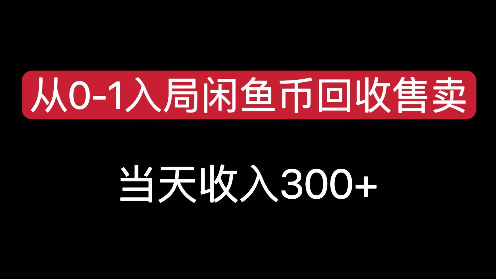 从0-1入局闲鱼币回收售卖，当天变现300，简单无脑_久创网