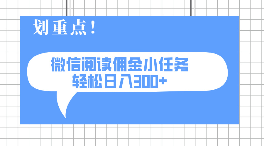 2025最新微信阅读小任务，0成本，轻松日入300+可矩阵可放大_久创网