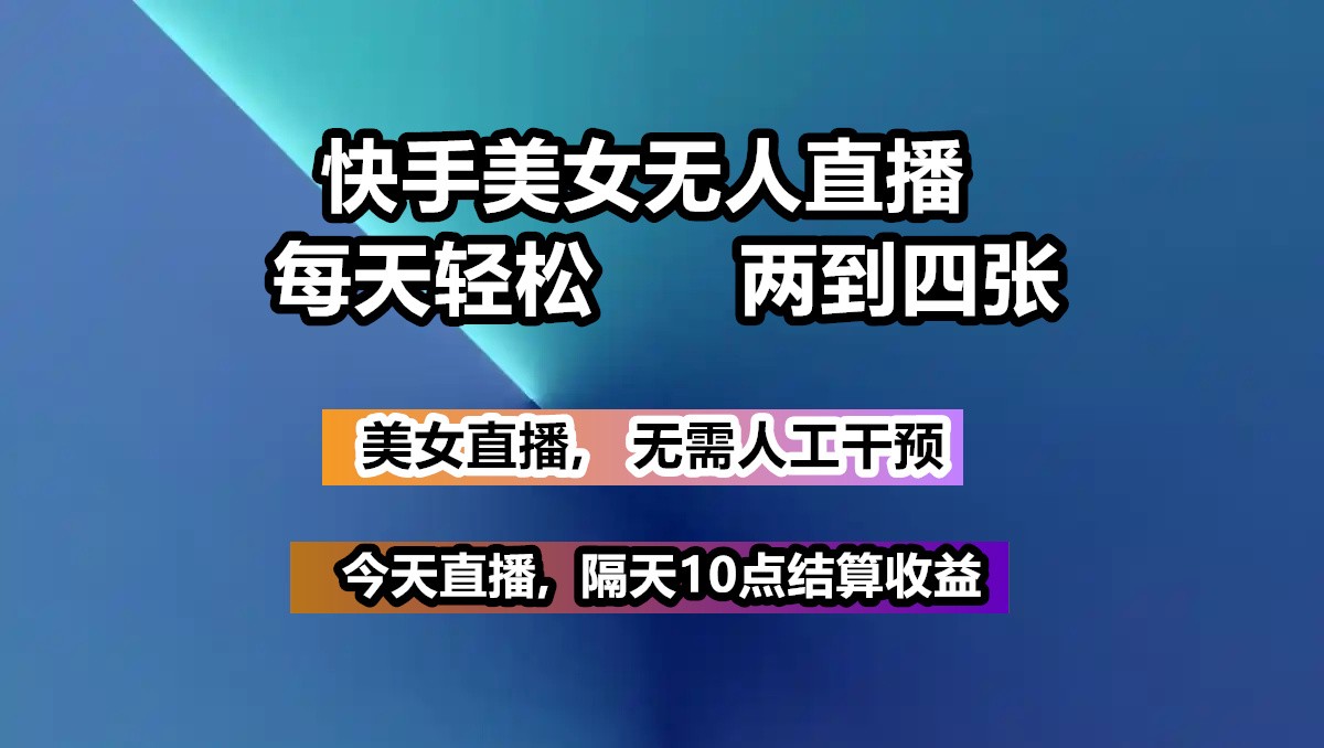 快手美女无人直播, 每天最少一到三张,全程托管无需人工干涉_久创网