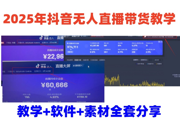 2025年抖音无人直播带货教学，从0到1全程干货快速撸金_久创网