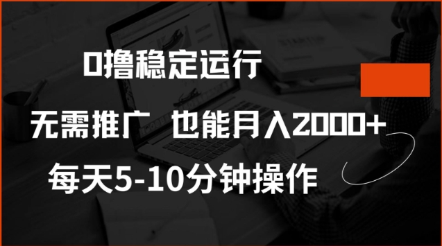 0撸稳定运行，注册即送价值20股权，每天观看15个广告即可，不推广也能月入2k【揭秘】_久创网