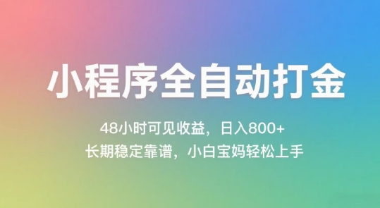 小程序全自动打金，48小时可见收益，日入几张，长期稳定靠谱，简单易上手【揭秘】_久创网