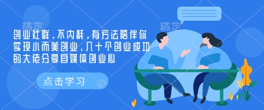 创业社群，不内耗，有方法陪伴你实现小而美创业，几十个创业成功的大佬分享自媒体创业心_久创网