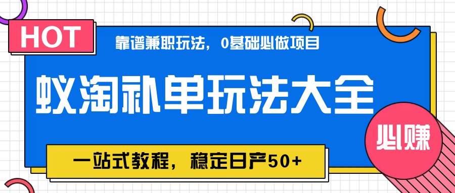 蚁淘补单玩法大全，一站式教程，稳定日产50+_久创网