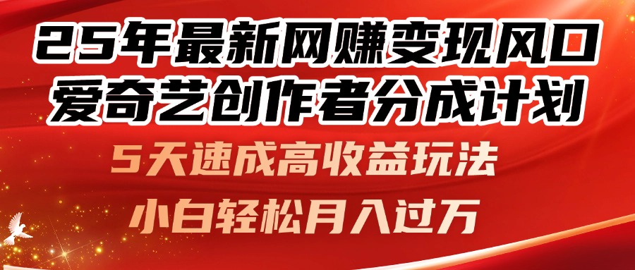 25年最新网赚变现风口！爱奇艺创作者分成计划，5天速成高收益玩法，小..._久创网
