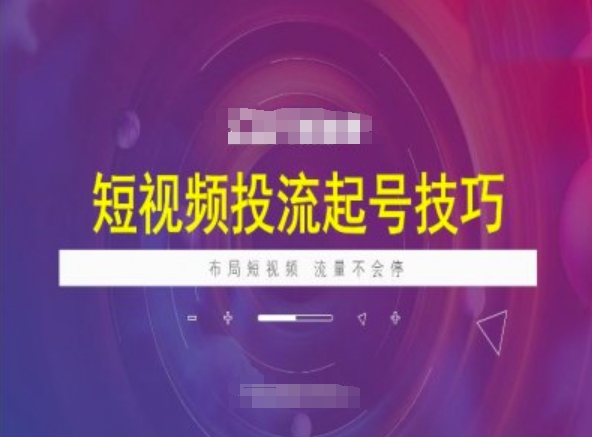 短视频投流起号技巧，短视频抖加技巧，布局短视频，流量不会停_久创网