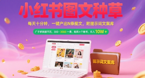 小红书图文种草，每天十分钟，一键产出N条图文， 广子多到接不完， 300-3k一条，矩阵n个账号月入几个W_久创网