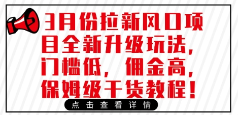3月份拉新风口项目全新升级玩法，门槛低，佣金高，保姆级干货教程_久创网