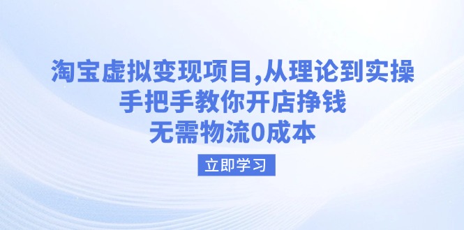 淘宝虚拟变现项目，从理论到实操，手把手教你开店挣钱，无需物流0成本_久创网