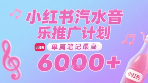 汽水音乐推广计划，无门槛，0粉丝可做，通过小红书发布笔记，单篇笔记最高收益6k+_久创网