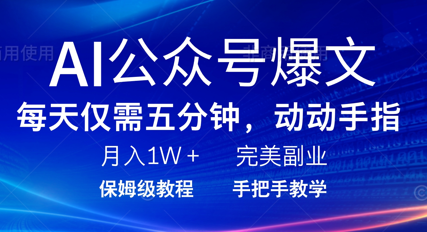 AI公众号爆文，每天5分钟，月入1W+，完美副业项目_久创网