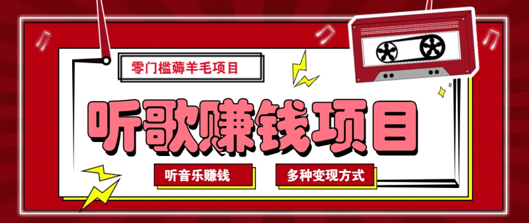 听音乐薅羊毛赚钱项目，零成本，自动挂机批量操作月收入无上限_久创网