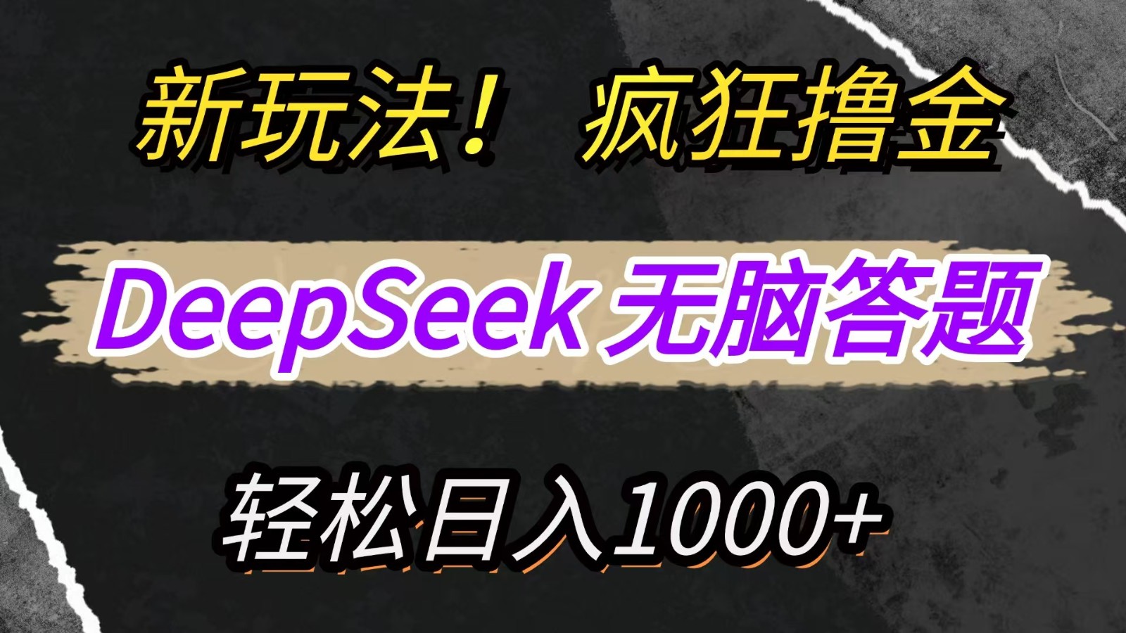 新玩法！利用DeepSeek，复制粘贴，无脑简单答题，疯狂撸新平台收益，轻松日入1000+_久创网