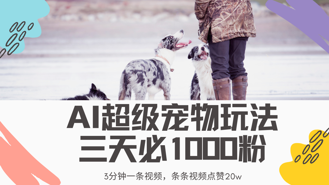 最新超级宠物视频玩法，不违规、不封号，利用Ai3分钟一条视频，条条视..._久创网
