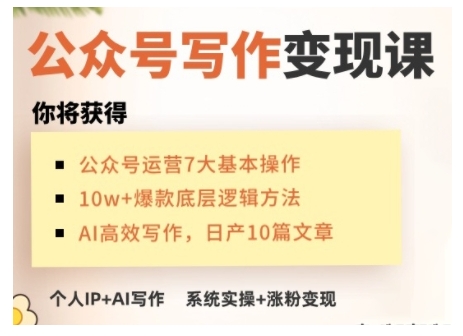 AI公众号写作变现课，手把手实操演示，从0到1做一个小而美的会赚钱的IP号_久创网