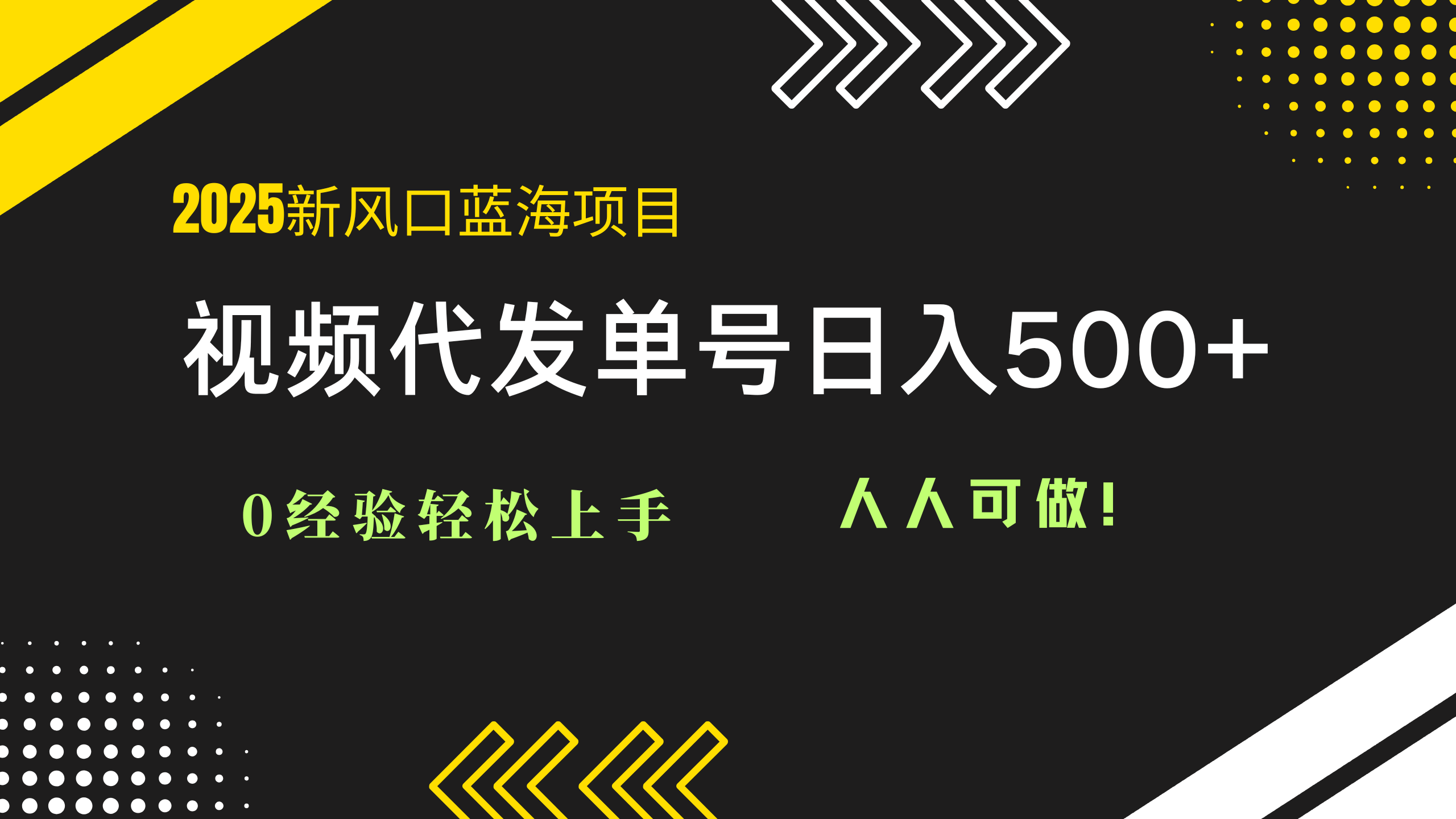 2025视频代发蓝海项目：0经验轻松上手，单号日入500+，人人可做！_久创网
