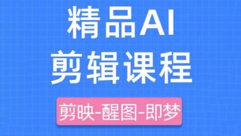剪映+即梦AI短视频实战课，快速成为内容创作高手_久创网